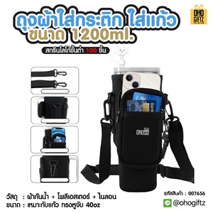 ถุงผ้าใส่กระติกใส่แก้ว 1,200 ml. สกรีนโลโก้ ทำเป็นของพรีเมี่ยม ของชำร่วย ของที่ระลึก