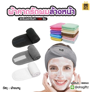 ผ้าคาดรัดผมล้างหน้า สกรีนชื่อ สกรีนโลโก้ ทำเป็นของพรีเมี่ยมได้