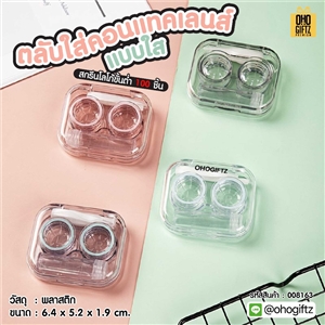 ตลับใส่คอนแทคเลนส์แบบใส สกรีนชื่อ สกรีนโลโก้ทำเป็นของพรีเมี่ยมได้ 