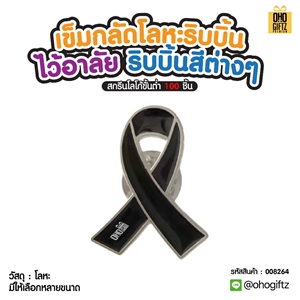 เข็มกลัดโลหะริบบิ้นไว้อาลัย ริบบิ้นสีต่างๆ ทำเป็นของพรีเมี่ยม ของที่ระลึก ของชำร่วย