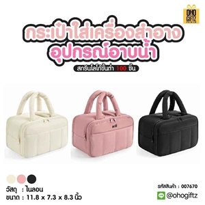 กระเป๋าใส่เครื่องสำอาง อุปกรณ์อาบน้ำ สกรีนโลโก้ ทำเป็นของพรีเมี่ยมได้