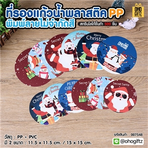 ที่รองแก้วน้ำพลาสติค PP พิมพ์ลายไม่จำกัดสี สกรีนโลโก้ได้ พิมพ์ภาพได้