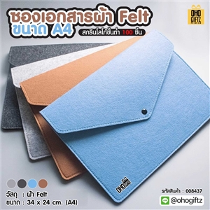 ซองเอกสารผ้า Felt ขนาด A4 สกรีนโลโก้ ทำเป็นของพรีเมี่ยม ของชำร่วยได้