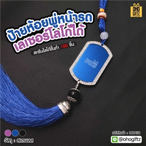 ป้ายห้อยพู่หน้ารถ เลเซอร์โลโก้ได้ สกรีนโลโก้ ทำเป็นของพรีเมี่ยมได้