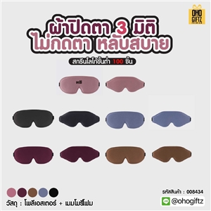 ผ้าปิดตา 3 มิติ ไม่กดตา หลับสบาย เพิ่มโลโก้ ติดลาเบล ทำเป็นของพรีเมี่ยมได้