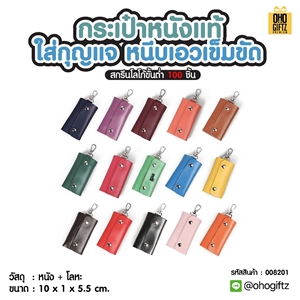 กระเป๋าหนังแท้ใส่กุญแจ หนีบเอวเข็มขัด สกรีนโลโก้ ทำเป็นของพรีเมี่ยมได้