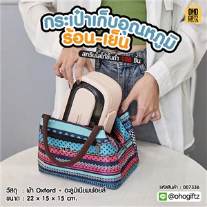 กระเป๋าเก็บอุณหภูมิร้อน เย็น สกรีนโลโก้ ทำเป็นของพรีเมี่ยม