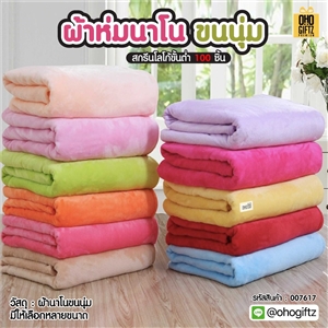 ผ้าห่มนาโนขนนุ่ม ผลิตโลโก้ ติดลาเบล ทำเป็นของพรีเมี่ยมได้