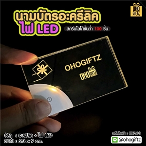 นามบัตรอะคริลิค ไฟ LED สกรีนโลโก้ ทำของพรีเมี่ยมได้