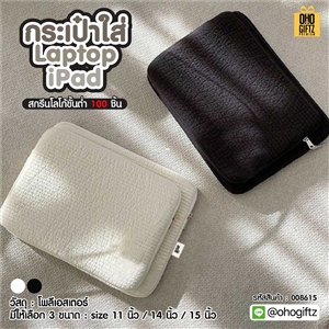 กระเป๋าใส่ Laptop iPad สกรีนโลโก้ ทำเป็นของพรีเมี่ยม ของที่ระลึก