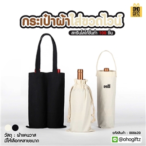 กระเป๋าผ้าใส่ขวดไวน์ สกรีนโลโก้ ทำเป็นของพรีเมี่ยม ของชำร่วย ของที่ระลึก