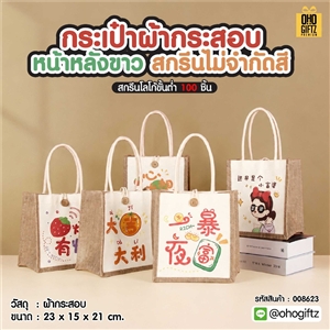 กระเป๋าผ้ากระสอบหน้าหลังขาว สกรีนไม่จำกัดสี สกรีนโลโก้ ทำเป็นของพรีเมี่ยมได้