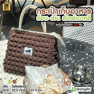 กระเป๋าเก็บอาหารร้อน-เย็น สไตล์เกาหลี สกรีนโลโก้ ทำเป็นของพรีเมี่ยม