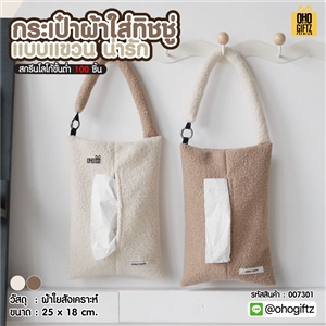 กระเป๋าผ้าใส่ทิชชู่แบบแขวนน่ารัก สกรีนโลโก้  ทำเป็นของพรีเมี่ยมได้