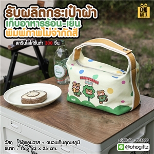 รับผลิตกระเป๋าผ้าเก็บอาหารร้อน-เย็น พิมพ์ภาพไม่จำกัดสี สกรีนโลโก้ ทำเป็นของพรีเมี่ยม