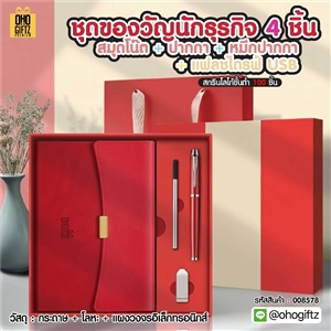 ชุดของวัญนักธุรกิจ 4 ชิ้น สมุดโน๊ต + ปากกา + หมึกปากกา + แฟลชไดรฟ์ USB สกรีนโลโก้ ทำเป็นของพรีเมี่ยม ของชำร่วย
