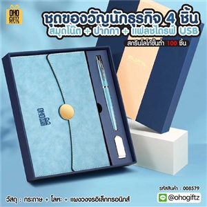 ชุดของวัญนักธุรกิจ 3 ชิ้น สมุดโน๊ต + ปากกา + แฟลชไดรฟ์ USB สกรีนโลโก้ ทำเป็นของพรีเมี่ยม ของชำร่วย