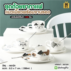 ชุดถ้วยชากาแฟแมวเมี๊ยวพร้อมจานรอง สกรีนชื่อ สกรีนโลโก้ ทำเป็นของพรีเมี่ยมได้