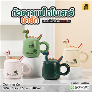 ถ้วยกาแฟไดโนเสาร์ น่ารัก สกรีนชื่อ สกรีนโลโก้ ทำเป็นของพรีเมี่ยมได้