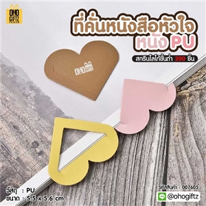 ที่คั่นหนังสือหัวใจ หนัง PU สกรีนโลโก้  ทำเป็นของพรีเมี่ยม
