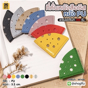 ที่คั่นหนังสือชีส หนัง PU สกรีนโลโก้  ทำเป็นของพรีเมี่ยม