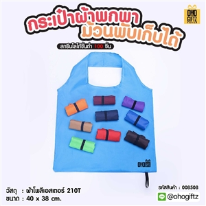 กระเป๋าผ้าพกพา ม้วนพับเก็บได้ สกรีนโลโก้ ทำเป็นของพรีเมี่ยม ของที่ระลึกได้