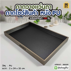 ถาดวางแว่นตา ถาดโชว์สินค้า หนัง PU สกรีนโลโก้ ทำเป็นของพรีเมี่ยมได้