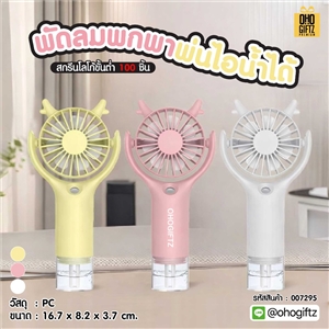 พัดลมพกพาพ่นไอน้ำได้ สกรีนโลโก้ ทำเป็นของพรีเมี่ยม