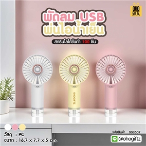 พัดลม USB พ่นไอน้ำเย็น สกรีนโลโก้ ทำเป็นของพรีเมี่ยม