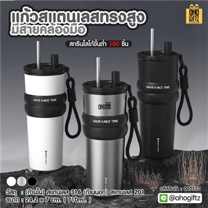 แก้วสแตนเลสทรงสูงมีสายคล้องมือ สกรีนโลโก้ ทำเป็นของพรีเมี่ยมได้