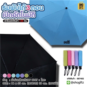 ร่มพับได้ 3 ตอนเปิดอัตโนมัติ สกรีนโลโก้  ทำเป็นของพรีเมี่ยมได้