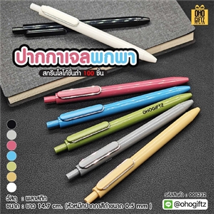 ปากกาเจลพกพา สกรีนชื่อ สกรีนโลโก้ ทำเป็นของพรีเมี่ยมได้