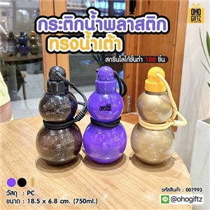 กระติกน้ำพลาสติก ทรงน้ำเต้า สกรีนโลโก้ ทำเป็นของพรีเมี่ยมได้