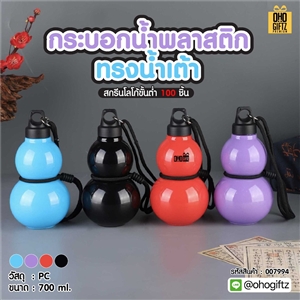 กระบอกน้ำพลาสติกทรงน้ำเต้า สกรีนโลโก้ ทำเป็นของพรีเมี่ยมได้