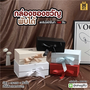 กล่องของขวัญพับได้ สกรีนชื่อ สกรีนโลโก้ ทำเป็นของพรีเมี่ยมได้