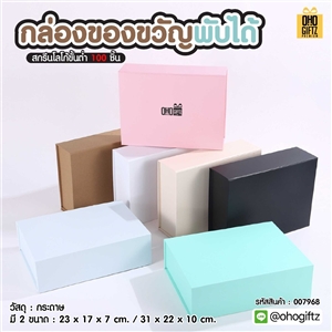 กล่องของขวัญพับได้ สกรีนชื่อ สกรีนโลโก้ ทำเป็นของพรีเมี่ยมได้