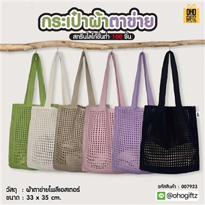 กระเป๋าผ้าตาข่าย สกรีนโลโก้ ทำเป็นของพรีเมี่ยมได้