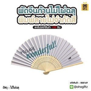 พัดจีนก้านไม้ไผ่ฉลุ พิมพ์ลายไม่จำกัดสี ทำเป็นสินค้าพรีเมี่ยม ของชำร่วย ของที่ระลึกได้
