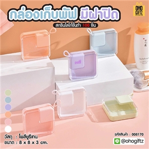 กล่องเก็บพัฟ มีฝาปิด สกรีนโลโก้ ทำเป็นของพรีเมี่ยมได้