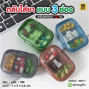 ตลับใส่ยาแบบ 3 ช่อง สกรีนชื่อ สกรีนโลโก้ ทำเป็นของพรีเมี่ยมได้ 