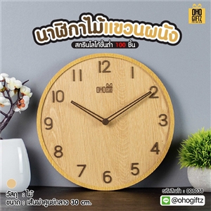 นาฬิกาไม้แขวนผนัง สกรีนชื่อ สกรีนโลโก้ ทำเป็นของพรีเมี่ยมได้ 