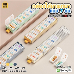 กล่องใส่ยาพกพาแบบ 7 วัน สกรีนชื่อ สกรีนโลโก้ ทำเป็นของพรีเมี่ยมได้ 