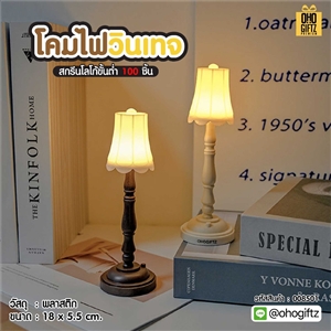 โคมไฟวินเทจ สกรีนโลโก้ ทำเป็นของพรีเมี่ยม ของที่ระลึกได้