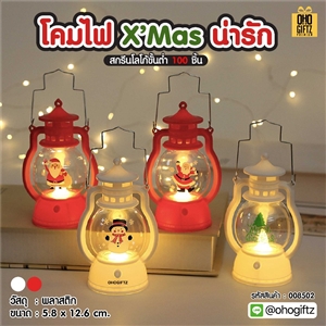โคมไฟ X'Mas น่ารัก สกรีนโลโก้ ทำเป็นของพรีเมี่ยม ของที่ระลึกได้