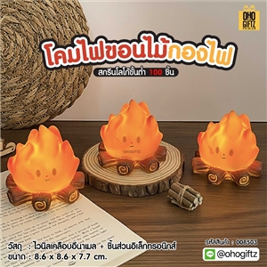 โคมไฟขอนไม้กองไฟ สกรีนโลโก้ ทำเป็นของพรีเมี่ยม ของที่ระลึกได้