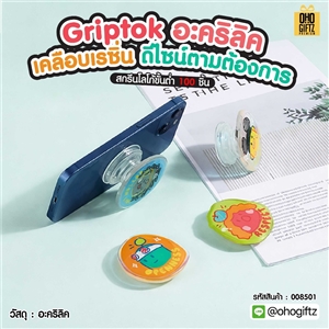 Griptok อะคลีลิคเคลือบเรซิ่น ดีไซน์ตามต้องการ สกรีนโลโก้ได้ สกรีนโลโก้ ทำเป็นของพรีเมี่ยมได้