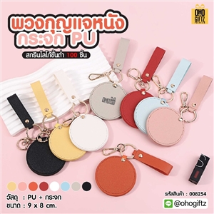 พวงกุญแจหนังกระจก PU สกรีนโลโก้ ทำเป็นของพรีเมี่ยม ของชำร่วยได้