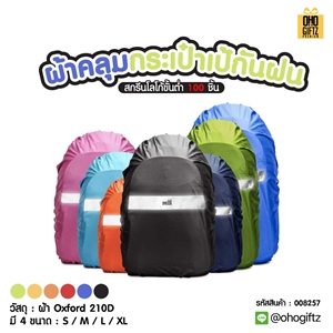 ผ้าคลุมกระเป๋าเป้กันฝน สกรีนชื่อ สกรีนโลโก้ ทำเป็นของพรีเมี่ยมได้