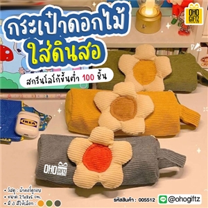 กระเป๋าดอกไม้ใส่ดินสอ สกรีนโลโก้ ทำเป็นของพรีเมี่ยม ของชำร่วย