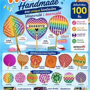 พัดสาน Handmade ทำเป็นสินค้าพรีเมี่ยม ของชำร่วย ของที่ระลึกได้